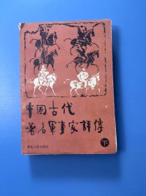 中国古代著名军事评传（下）