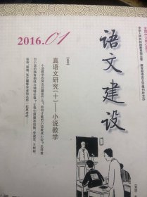 《语文建设》2016年1、2、3、5、6、7、8、9、 10、11、12期，11本合售