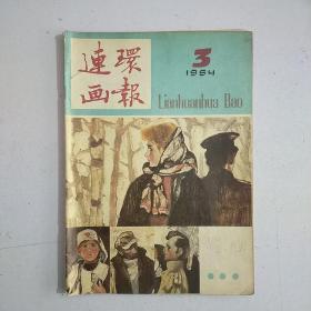 连环画报（1984年3月）