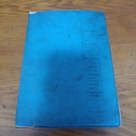《赤脚医生手册》32（修订本）开塑壳 1971年1印 j5cf2