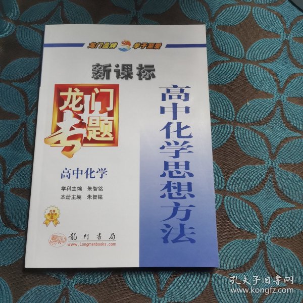 龙门专题：高中化学（高中化学思想方法）