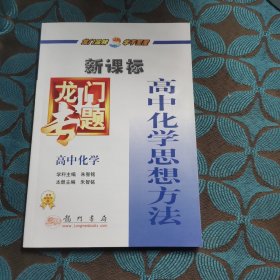 龙门专题：高中化学（高中化学思想方法）