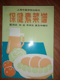 保健素菜谱