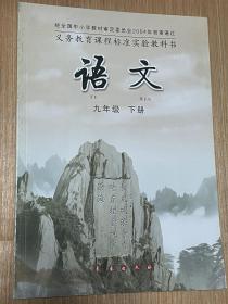 义务教育课程标准实验教科书语文9/九年级下册 长春版 长春出版社 全新正版