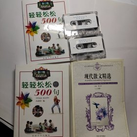 轻轻松松500句(课本及盒带二盒全) + 现代散文精选 合售5元