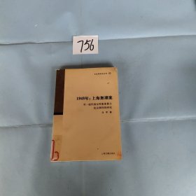 1948年：上海舞潮案：对一起民国女性集体暴力抗议事件的研究