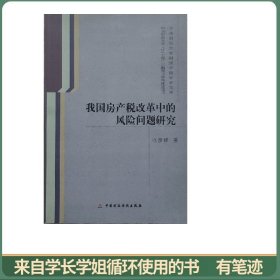 我国房产税改革中的风险问题研究
