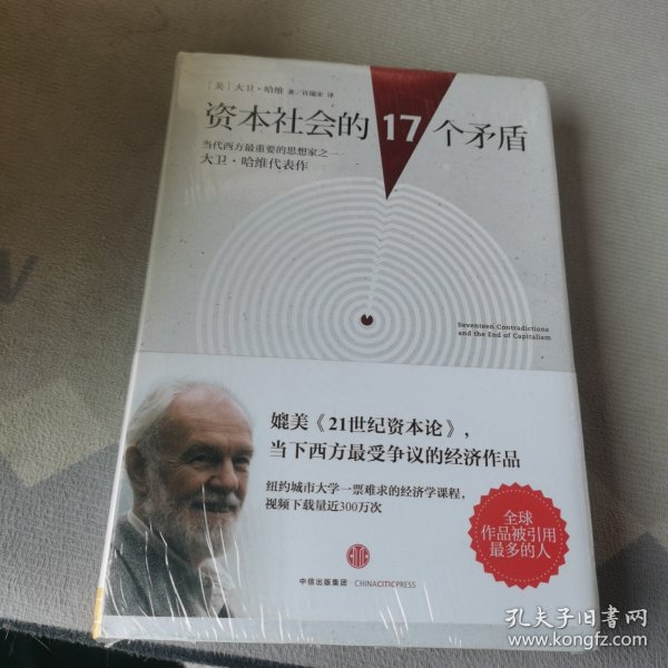 资本社会的17个矛盾