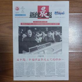 新闻晨报2021年10月25日 中华人民共和国恢复联合国合法席位50周年特刊（12版全）