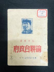 1949年苏南新华书店【论联合政府】毛泽东著