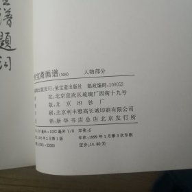 荣宝斋画谱：人物部分l，（瑕疵见图）