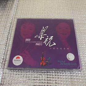 CD 俞丽拿 西崎崇子 梁祝 小提琴协奏曲