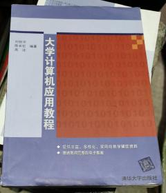 大学计算机应用教程.,