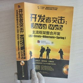 开发者突击：Java Web主流框架整合开发（J2EE+Struts+Hibernate+Spring）
