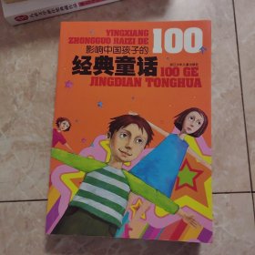影响中国孩子的100个经典童话