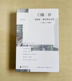 门槛·沙：埃德蒙·雅贝斯诗全集（1943-1988）