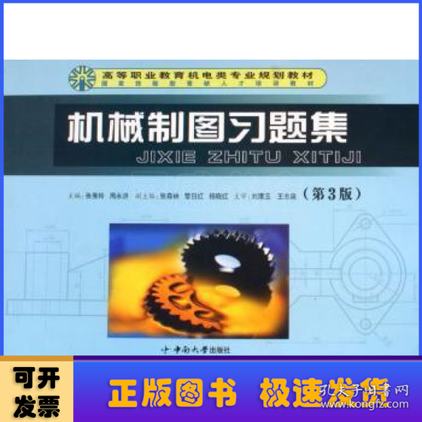 高等职业教育机电类专业规划教材：机械制图习题集（第3版）