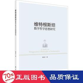 维特根斯坦数学哲学思想研究 外国哲学 樊岳红