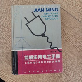 简明实用电工手册（第二版）——aa4