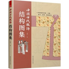 中国古代服饰结构图集 服饰传统服饰古代服饰结构图集制版中国古代服饰研究图解中国传统服饰古代服饰版型民族服饰