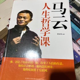 马云人生哲学课