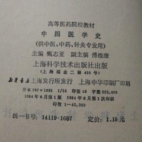 中国医学史