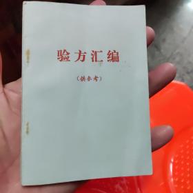 验方汇编（供参考）1本，64开83页，出版社作者不详，约六七十年代，品相好