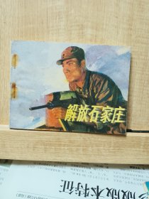 解放石家庄（电影连环画）