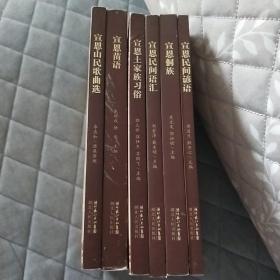 宣恩县民族文化丛书 恩施州民族研究丛书 宣恩卷 宣恩侗族 宣恩土家族习俗 宣恩民间谚语 宣恩民间语汇 宣恩苗语 宣恩山民歌曲选 一套全六本合售 单买另价
