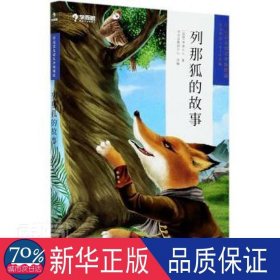 列那狐的故事 儿童文学 (法)季诺夫人 新华正版