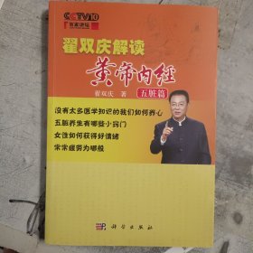 百家讲坛翟双庆解读黄帝内经·五脏篇