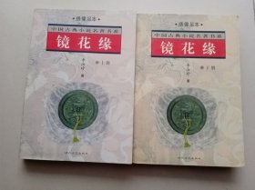 （绣像足本.中国古典小说名著书系）镜花缘（上、下册）脱胶、有几页有水印