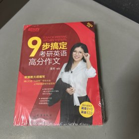 新东方 (2024)9步搞定考研英语高分作文 英语一二适用可搭英语黄皮书恋练有词恋词（无写划书籍有压痕不影响阅读介意勿拍）