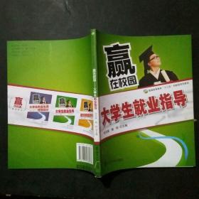 赢在校园 : 大学生就业指导