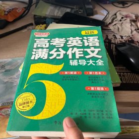 方洲瓣概念：最新高考英语满分作文辅导大全