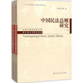 中国民法总则研究（上卷）/中国当代法学家文库/“十三五”国家重点出版物出版规划项目