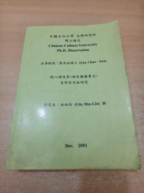 史學(xué)博士論文《陸心源及其〈皕宋樓藏書志〉史部宋刊本研究》