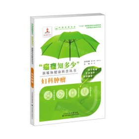 妇科肿瘤/癌症知多少新媒体健康科普丛书