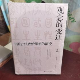 何以中国·观念的变迁：中国古代政治思想的演变