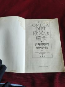 欧米伽膳食:长寿健康的营养计划【066】