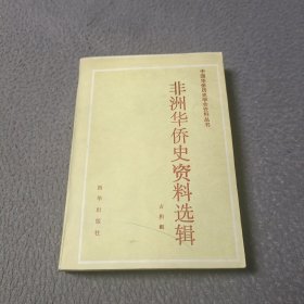 非洲华侨史资料选辑(中国华侨历史学会资料丛书)