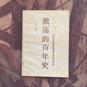 激荡的百年史——我们的果断措施和奇迹般的转变