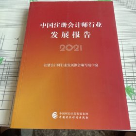 中国注册会计师行业发展报告（2021）