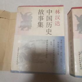 林汉达中国历史故事集【插图本 一册】