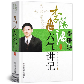 李阳波五运六气讲记