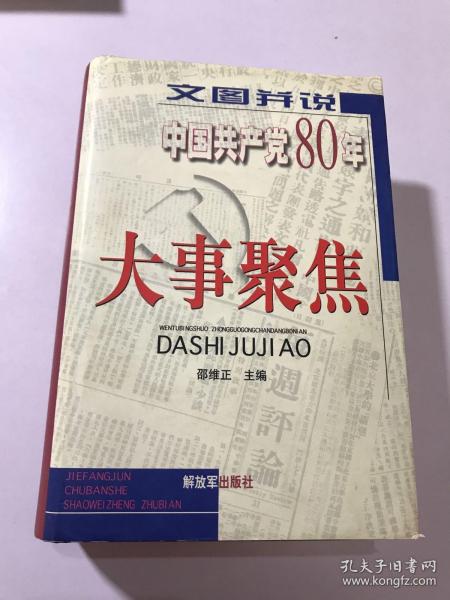 文图并说中国共产党80年大事聚焦