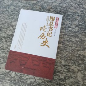 学习的力量 跟总书记读历史
