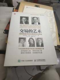 交易的艺术：超级操盘手的交易体系与忠告