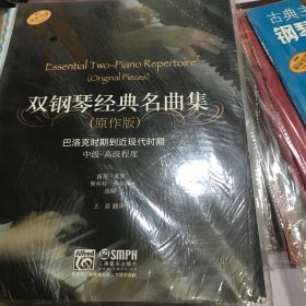 雙鋼琴經(jīng)典名曲集（原作版）：巴洛克時期到近現(xiàn)代時期中級-高級程度