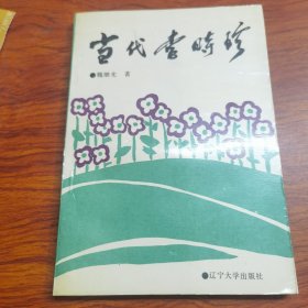 當代李時珍